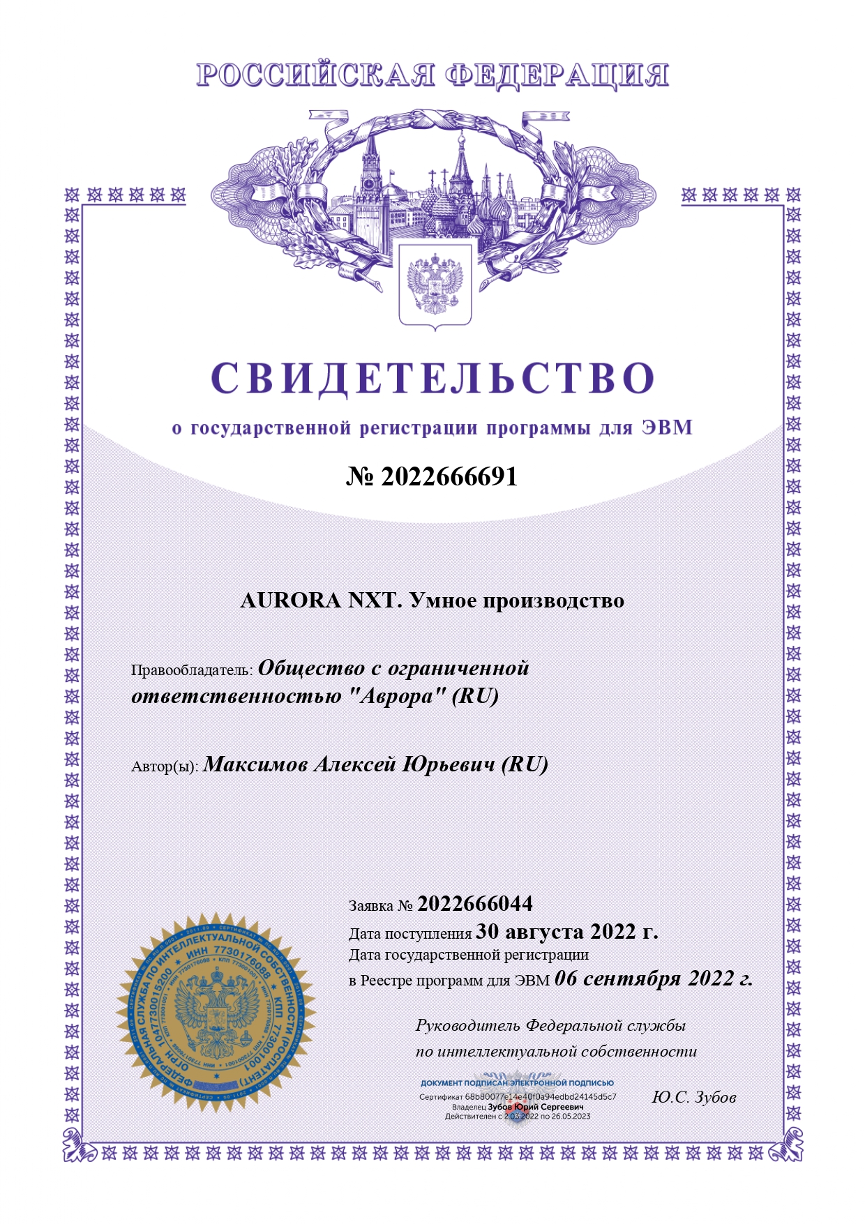 Патент на программу для ЭВМ «AURORA NXT. Умное производство»