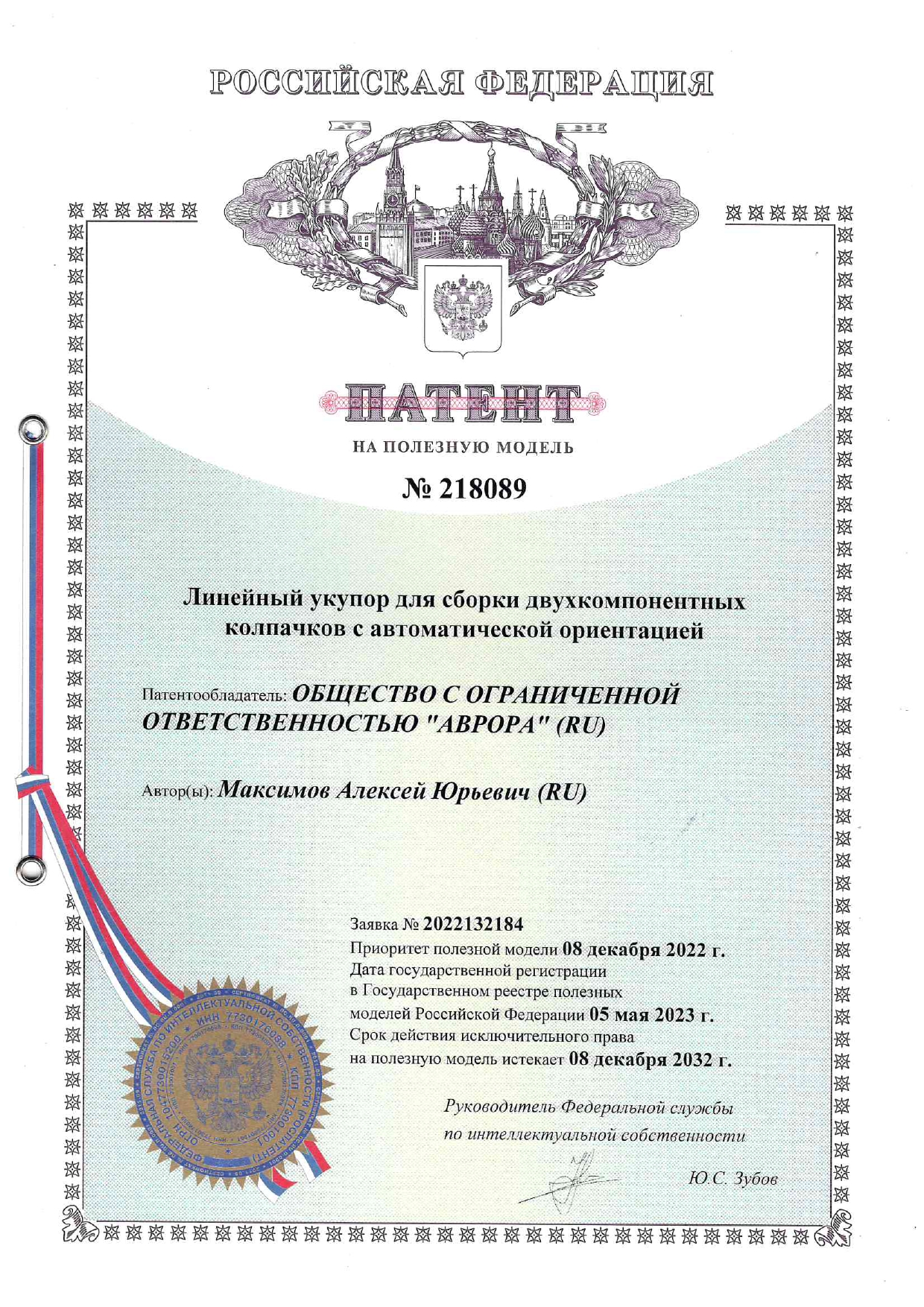 Патент на линейный укупор для сборки двухкомпонентных колпачков с автоматической ориентацией