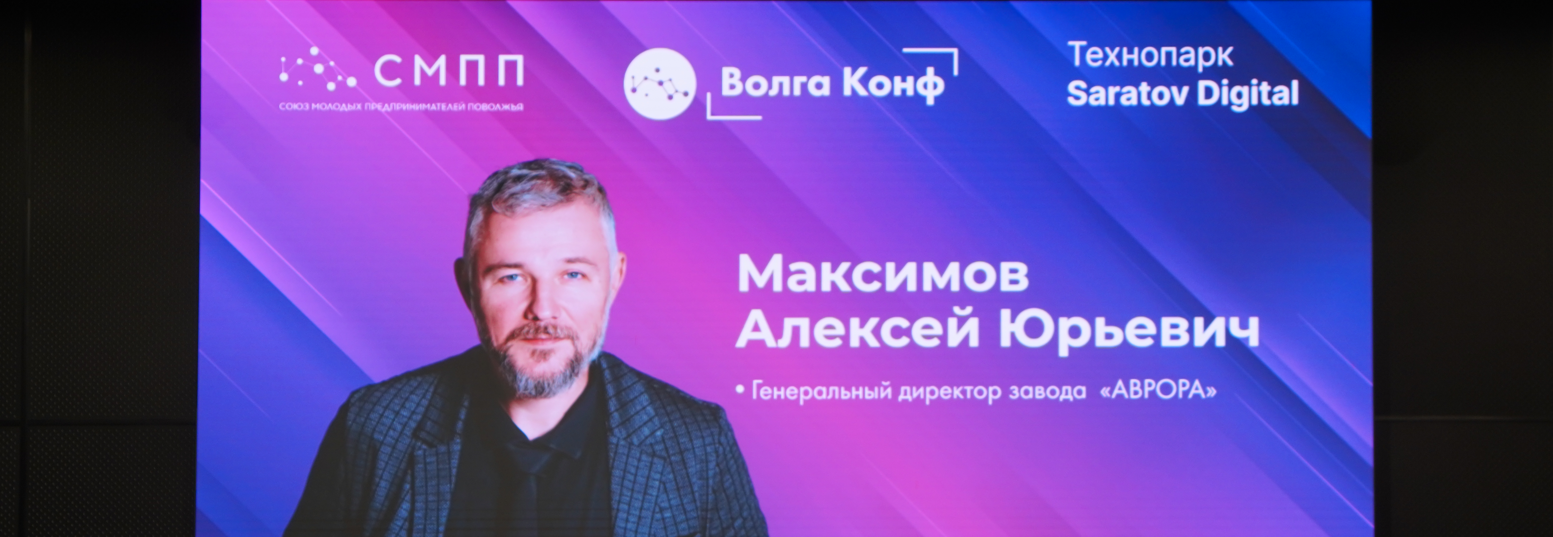 На площадке VolgaConf с экспертным выступлением выступил генеральный директор завода «АВРОРА» Алексей Юрьевич Максимов
