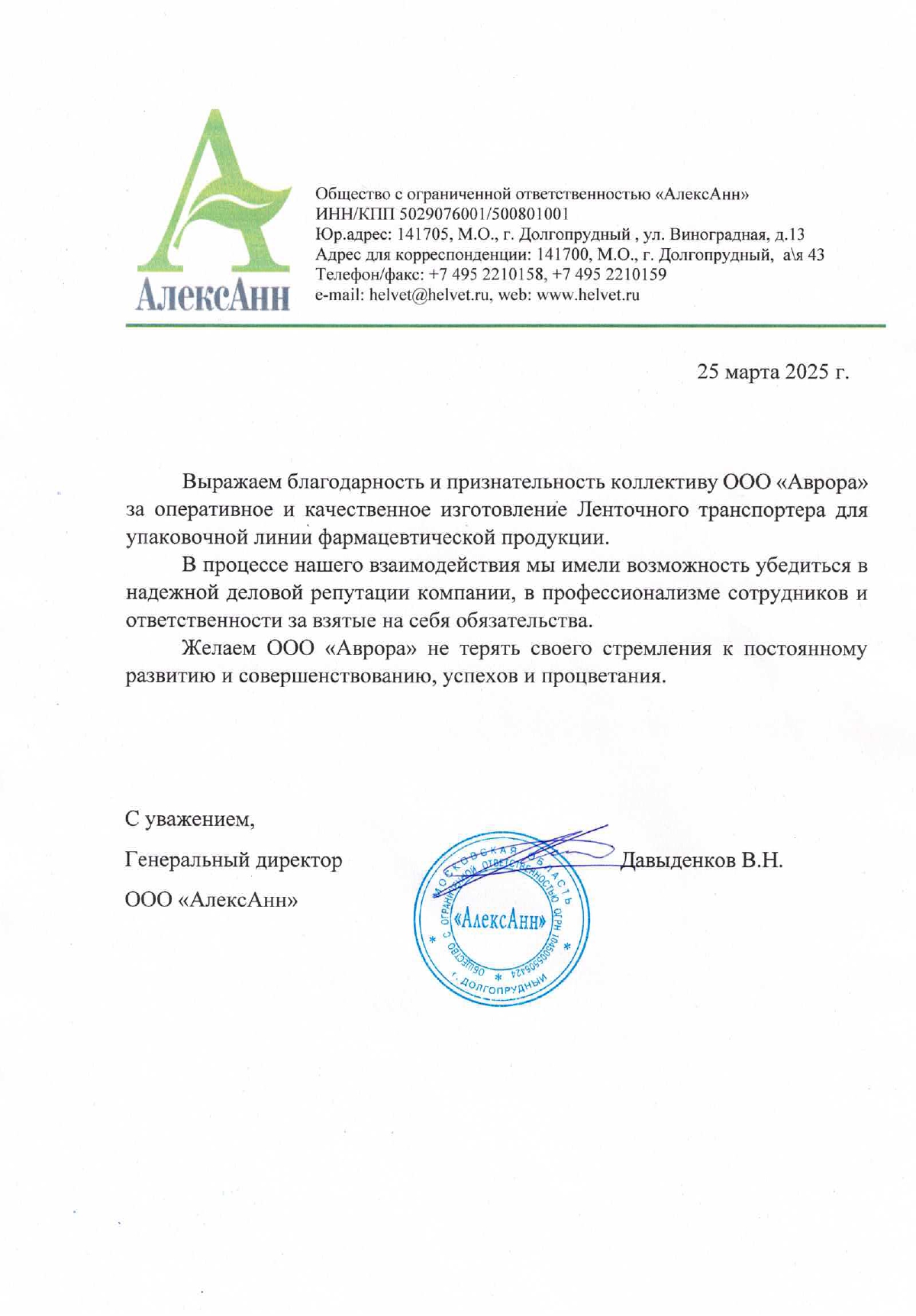 ООО «АлексАнн» 