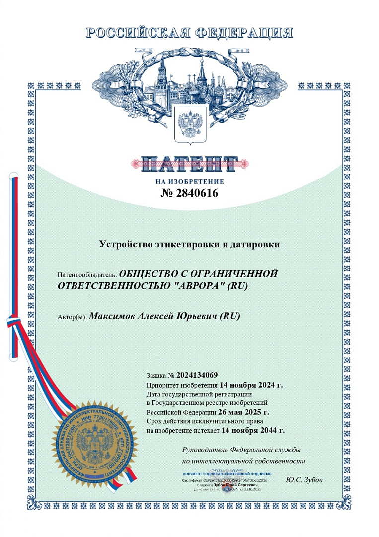 Новый патент на устройство этикетировки и датировки