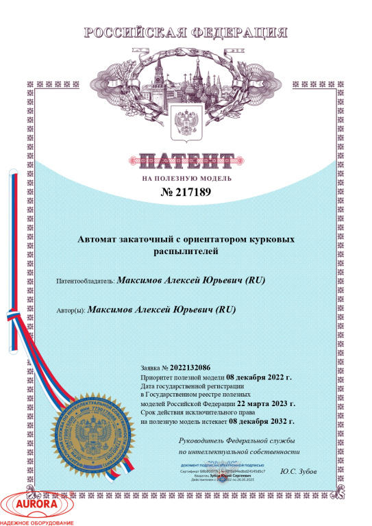 Патент на автомат закаточный с ориентатором курковых распылителей