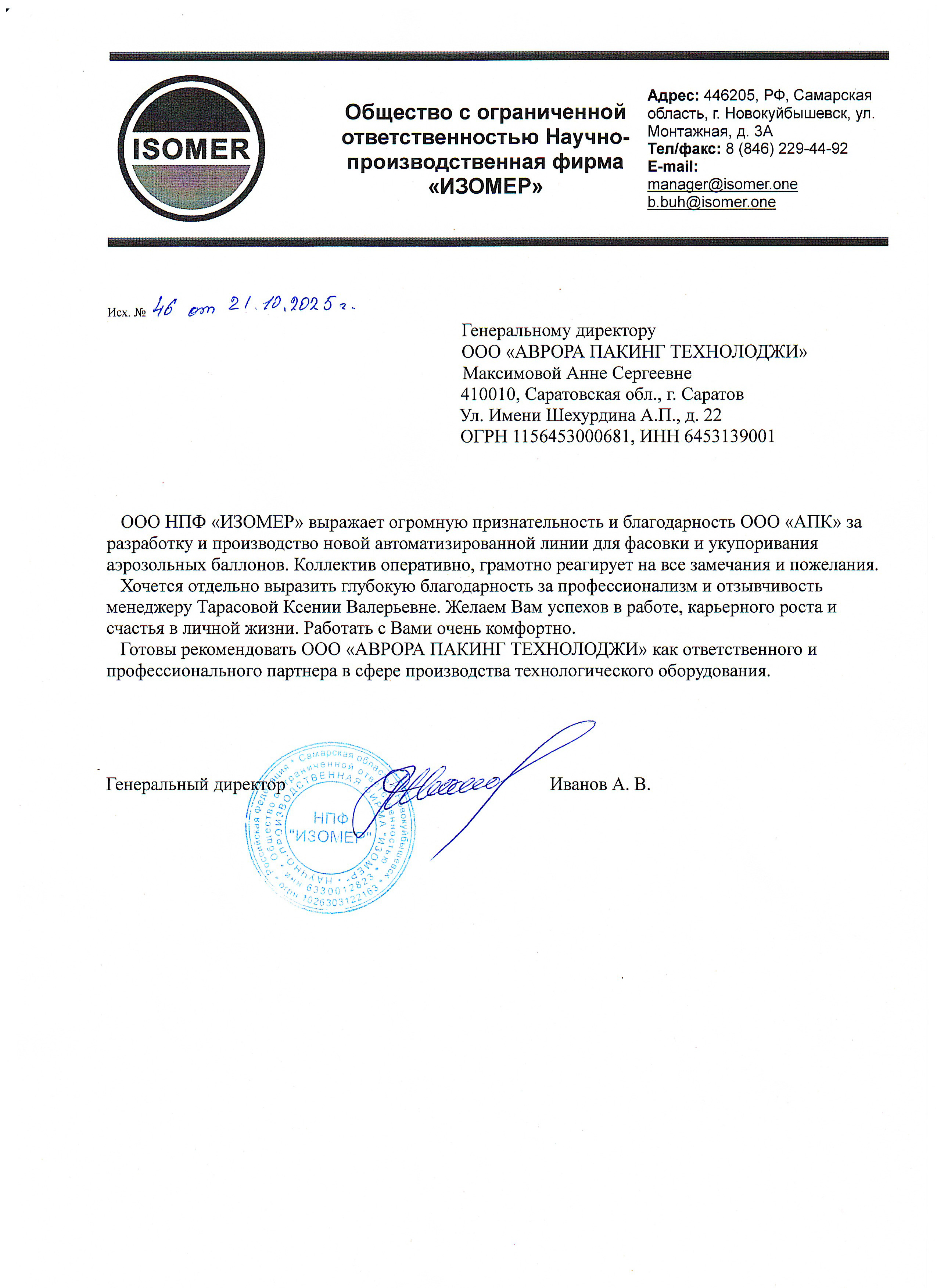 ООО НПФ «ИЗОМЕР»