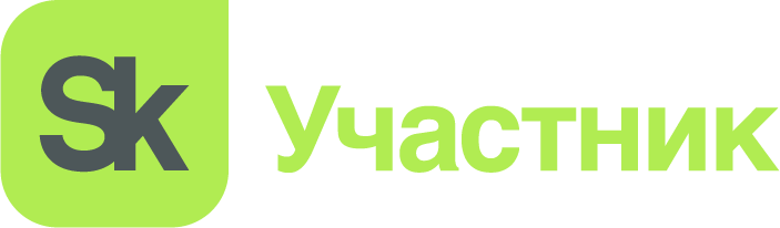 Сколково — участник