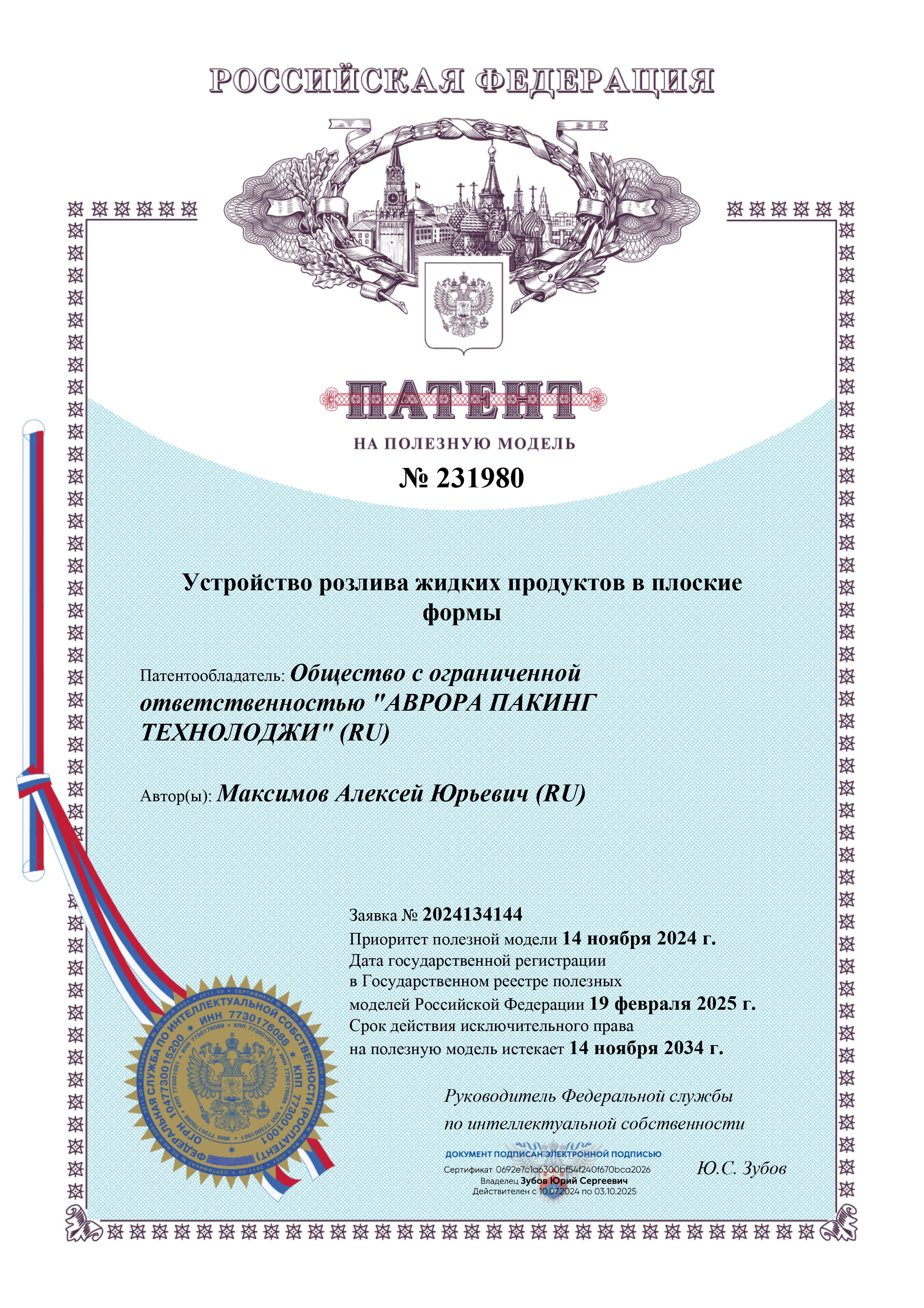 На устройство розлива получен новый патент